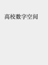 高校数字空间-admin