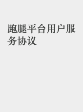 跑腿平台用户服务协议-admin